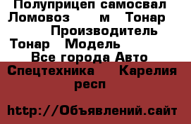 Полуприцеп самосвал (Ломовоз), 45 м3, Тонар 952341 › Производитель ­ Тонар › Модель ­ 952 341 - Все города Авто » Спецтехника   . Карелия респ.